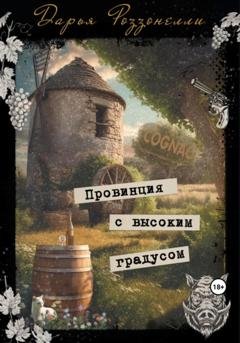 Обложка книги «Провинция с высоким градусом» — Дарья Роззонелли