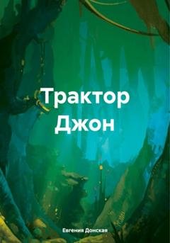 Обложка книги «Трактор Джон» — Евгения Донская