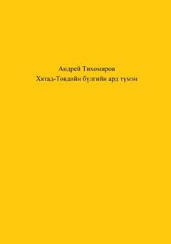 Обложка книги «Хятад-Төвдийн бүлгийн ард түмэн» — Андрей Тихомиров