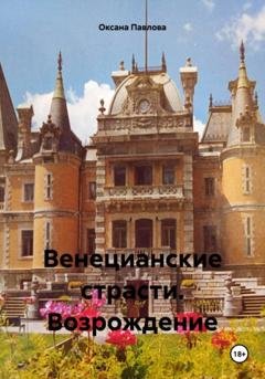 Обложка книги «Венецианские страсти. Возрождение» — Оксана Павлова