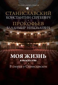 Обложка книги «Моя жизнь в искусстве. В спорах о Станиславском» — Константин Станиславский