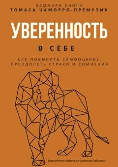 Обложка книги «Саммари книги Томаса Чаморро-Премузика «Уверенность в себе. Как повысить самооценку, преодолеть страхи и сомнения»» — Полина Крупышева