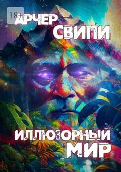 Обложка книги «Иллюзорный мир» — Арчер Свипи