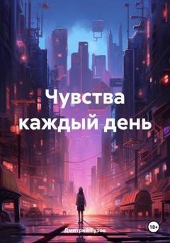 Обложка книги «Чувства каждый день» — Дмитрий Тузов