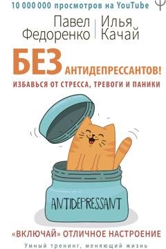 Обложка книги «Без антидепрессантов! Избавься от стресса, тревоги и паники. «Включай» отличное настроение» — Павел Алексеевич Федоренко