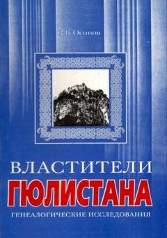Обложка книги «Властители Гюлистана» — Владимир Карлович Осипов