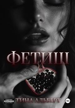 Обложка книги «Фетиш» — Тина Альберт