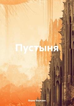 Обложка книги «Пустыня» — Борис Владимирович Березин