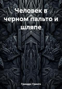 Обложка книги «Человек в черном пальто и шляпе» — Гринго Гриндрс