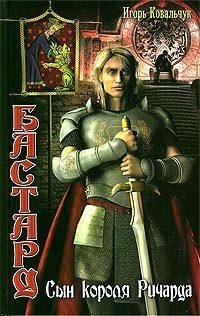Обложка книги «Бастард: Сын короля Ричарда» — Игорь Ковальчук
