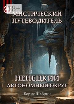 Обложка книги «Мистический путеводитель. Ненецкий автономный округ» — Борис Шабрин