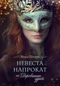 Обложка книги «Невеста напрокат, или Дарованная судьбой» — Мира Шторм
