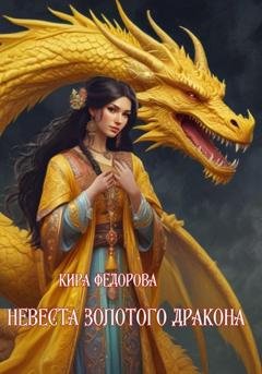Обложка книги «Невеста золотого дракона» — Кира Федорова