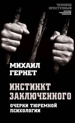 Обложка книги «Инстинкт заключенного. Очерки тюремной психологии» — Михаил Гернет