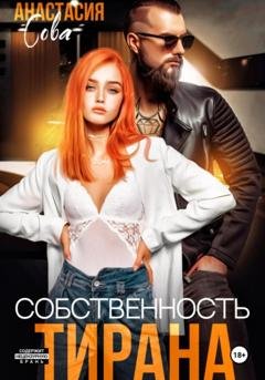 Обложка книги «Собственность тирана» — Анастасия Сова
