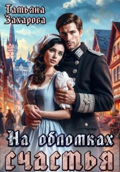 Обложка книги «На обломках счастья» — Татьяна Захарова