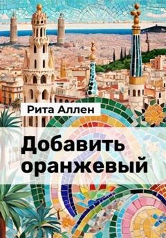 Обложка книги «Добавить оранжевый» — Рита Аллен
