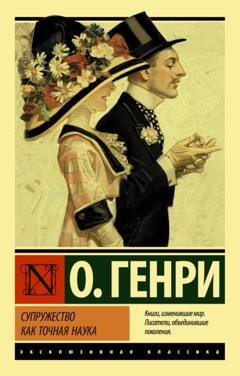 Обложка книги «Супружество как точная наука» — О. Генри