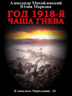 Обложка книги «Год 1918, Чаша гнева» — Александр Михайловский