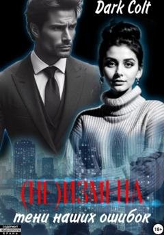 Обложка книги «(Не)измена. Тени наших ошибок» — Dark Colt