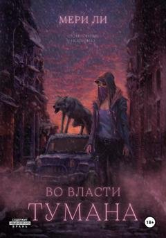 Обложка книги «Во власти тумана» — Мери Ли