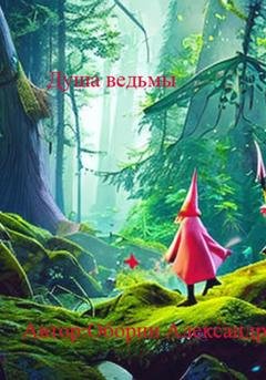 Обложка книги «Душа ведьмы» — Александр Александрович Оборин