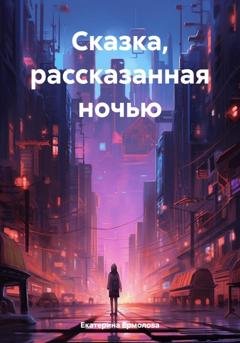 Обложка книги «Сказка, рассказанная ночью» — Екатерина Ермолова