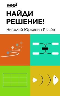 Обложка книги «Найди решение!» — Николай Рысёв