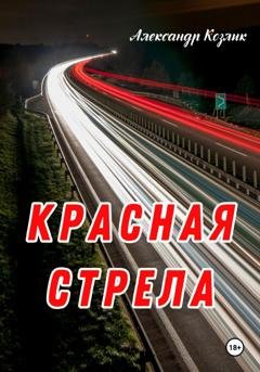 Обложка книги «Красная стрела» — Александр Абрамович Козлик