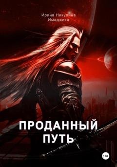 Обложка книги «Проданный путь» — Ирина Никулина Имаджика