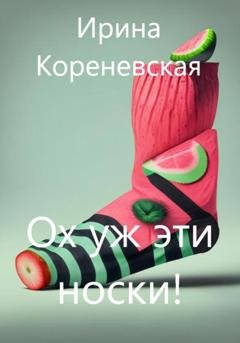 Обложка книги «Ох уж эти носки!» — Ирина Михайловна Кореневская