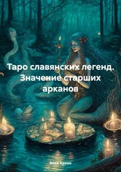 Обложка книги «Таро славянских легенд. Значение старших арканов» — Вика Архон