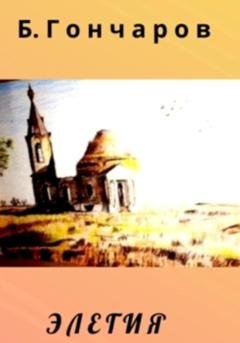 Обложка книги «Элегия» — Борис Гончаров