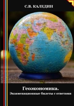 Обложка книги «Геоэкономика. Экзаменационные билеты с ответами» — Сергей Каледин