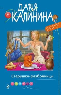 Обложка книги «Старушки-разбойницы» — Дарья Калинина