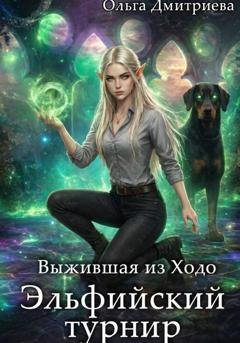 Обложка книги «Выжившая из Ходо. Эльфийский турнир» — Ольга Дмитриева