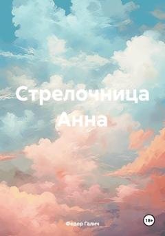 Обложка книги «Стрелочница Анна» — Федор Галич
