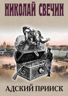 Обложка книги «Адский прииск» — Николай Свечин