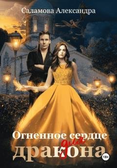 Обложка книги «Огненное сердце для дракона» — Александра Вячеславовна Саламова