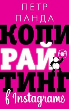 Обложка книги «Копирайтинг в Instagram» — Петр Панда