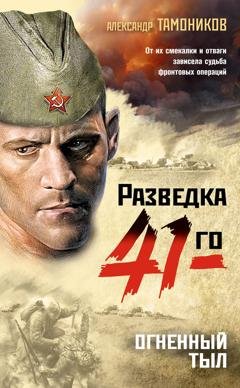Обложка книги «Огненный тыл» — Александр Тамоников