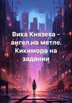 Обложка книги «Вика Князева – ангел на метле. Кикимора на задании» — Светлана Лакс