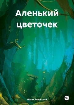 Обложка книги «Аленький цветочек» — Исаак Розовский
