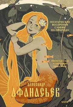 Обложка книги «Поэтические воззрения славян на природу. Нечистая сила и народные праздники» — Александр Николаевич Афанасьев