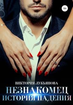 Обложка книги «Незнакомец. История падения» — Виктория Лукьянова