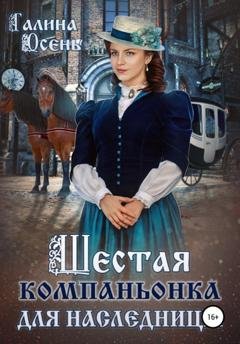 Обложка книги «Шестая компаньонка для наследницы» — Галина Осень