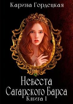 Обложка книги «Невеста Сагарского Барса» — Карина Дмитриевна Гордецкая