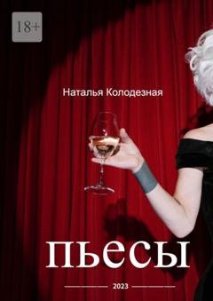 Обложка книги «Пьесы» — Наталья Юрьевна Колодезная