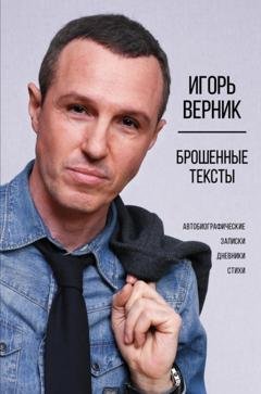 Обложка книги «Брошенные тексты. Автобиографические записки» — Игорь Верник