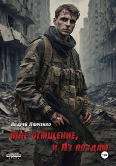 Обложка книги «Мне отмщение, и Аз воздам» — Андрей Панченко